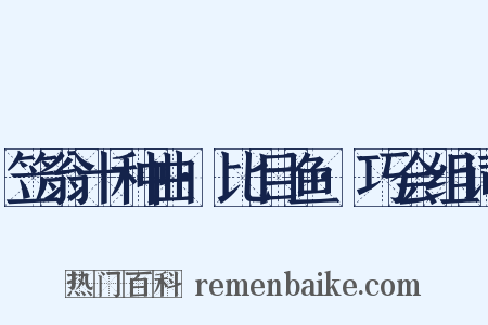 笠翁十种曲·比目鱼·巧会组词是什么意思的图片